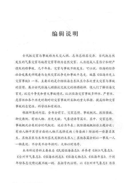 2013-临海历史资料丛书  临海历史上灾害事故.pdf电子版_浙江省志预览图4