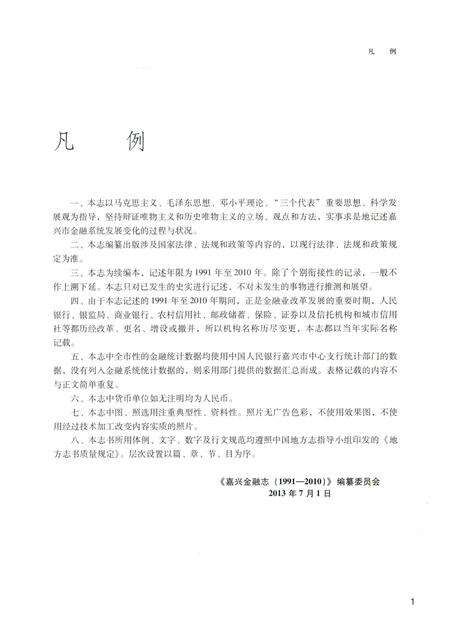 2013-嘉兴金融志.pdf电子版_浙江省志预览图4