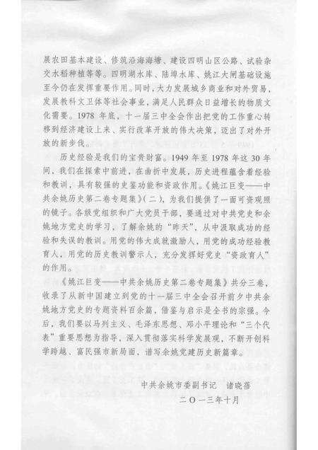 2013-姚江巨变  中共余姚党史二卷专题集  2.pdf电子版_浙江省志预览图4