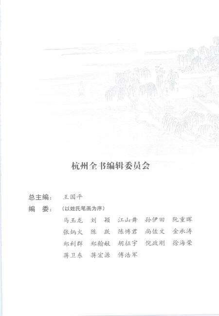 2013-杭州全书运河河道丛书  烟柳运河一脉清.pdf电子版_浙江省志预览图4
