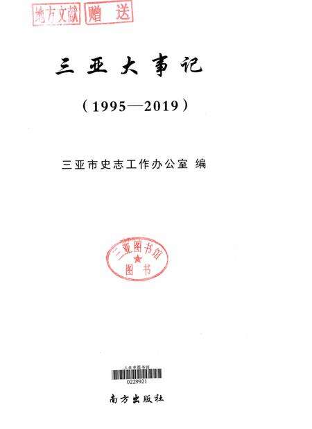三亚大事记.pdf电子版_海南省志预览图4