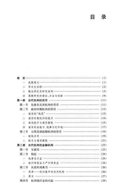 2013-杭州金融史.pdf电子版_浙江省志预览图4