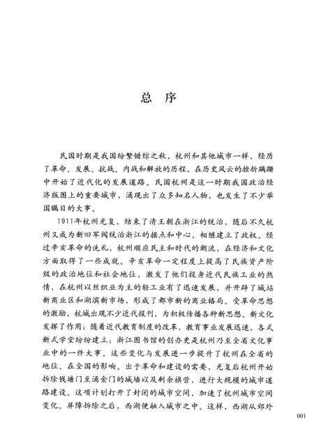 2013-民国杭州与新式交通.pdf电子版_浙江省志预览图4