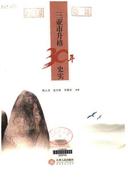 三亚市升格三十年史实.pdf电子版_海南省志预览图4