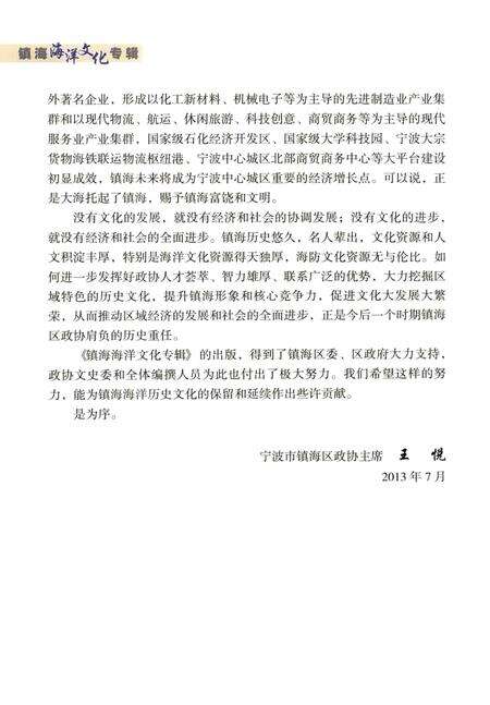 2013-镇海海洋文化专辑  镇海区政协文史资料第10辑.pdf电子版_浙江省志预览图4