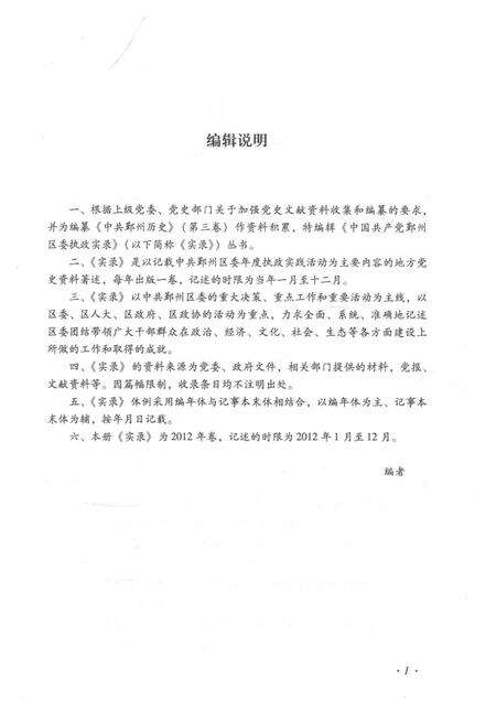 2014-中共鄞州区委执政实录  2012.pdf电子版_浙江省志预览图4