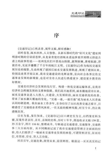 2014-丽水文史资料  第10辑  交通印记.pdf电子版_浙江省志预览图4