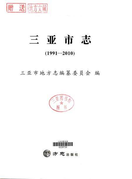 三亚市志.1991-2010.pdf电子版_海南省志预览图4