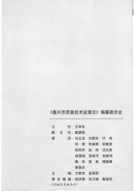 2014-嘉兴市质量技术监督志  嘉兴卷.pdf电子版_浙江省志预览图4