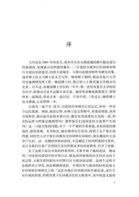 2014-权力与制衡  浙江省嘉兴地区乡镇自治研究  1945-1949.pdf电子版_浙江省志预览图4