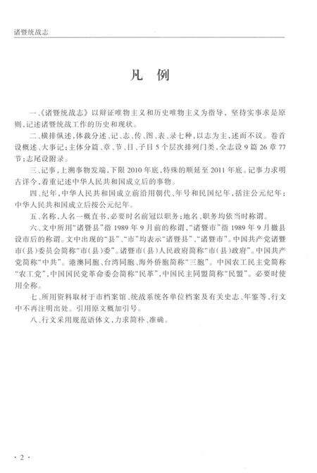 2014-诸暨统战志.pdf电子版_浙江省志预览图4