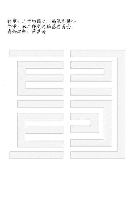 三十四团志.pdf电子版_新疆维吾尔自治区志预览图4