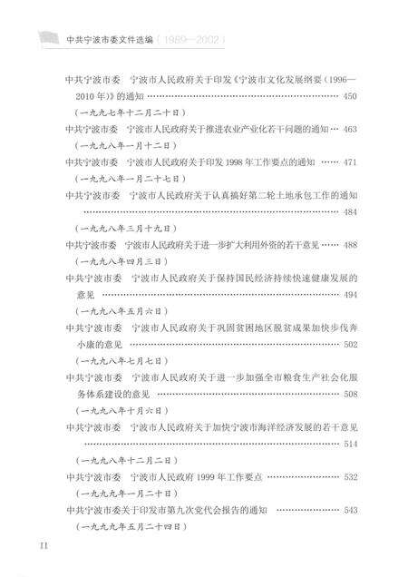 2015-中共宁波市委文件选编  1989-2002  下.pdf电子版_浙江省志预览图4