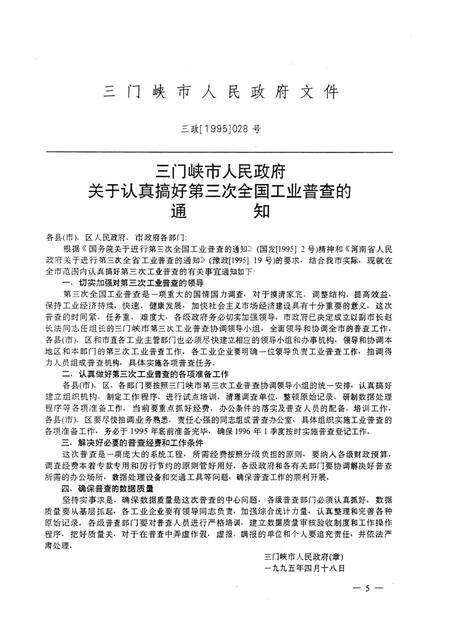 三门峡市第三次工业普查资料.pdf电子版_河南省志预览图4