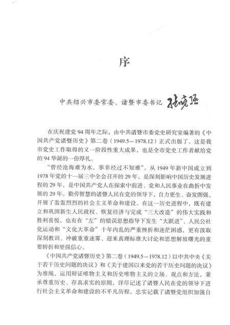 2015-中国共产党诸暨历史  第2卷  1949.5-1978.12.pdf电子版_浙江省志预览图4