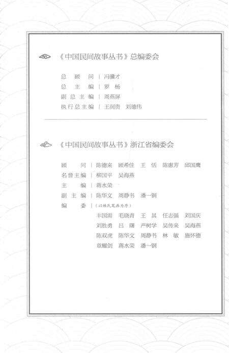 2015-中国民间故事丛书  浙江宁波  奉化卷.pdf电子版_浙江省志预览图4