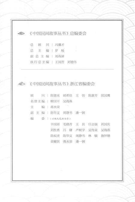 2015-中国民间故事丛书  浙江宁波  宁海卷.pdf电子版_浙江省志预览图4