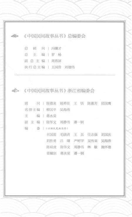 2015-中国民间故事丛书  浙江宁波  慈溪卷.pdf电子版_浙江省志预览图4