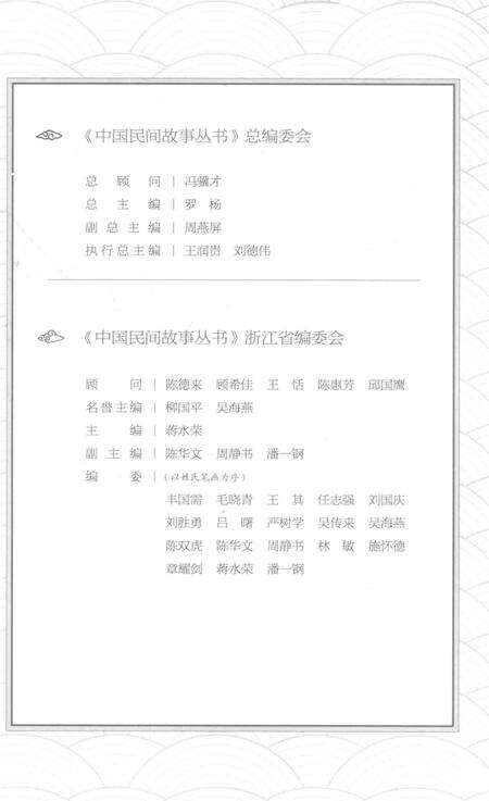 2015-中国民间故事丛书  浙江宁波  海曙卷.pdf电子版_浙江省志预览图4