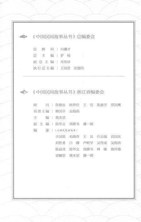 2015-中国民间故事丛书  浙江宁波  镇海卷.pdf电子版_浙江省志预览图4