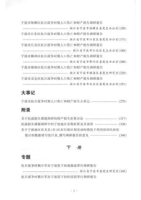 2015-宁波市抗日战争时期人口伤亡和财产损失  下.pdf电子版_浙江省志预览图4