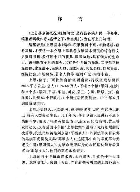 上思县乡镇概况.pdf电子版_广西壮族自治区志预览图4