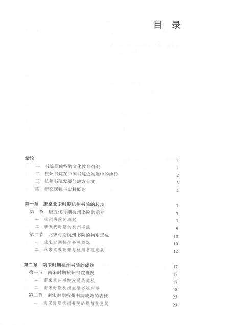 2015-杭州历史文化研究丛书  杭州书院史.pdf电子版_浙江省志预览图4
