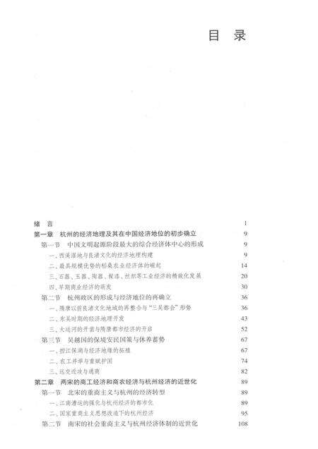 2015-杭州历史文化研究丛书  杭州经济史.pdf电子版_浙江省志预览图4