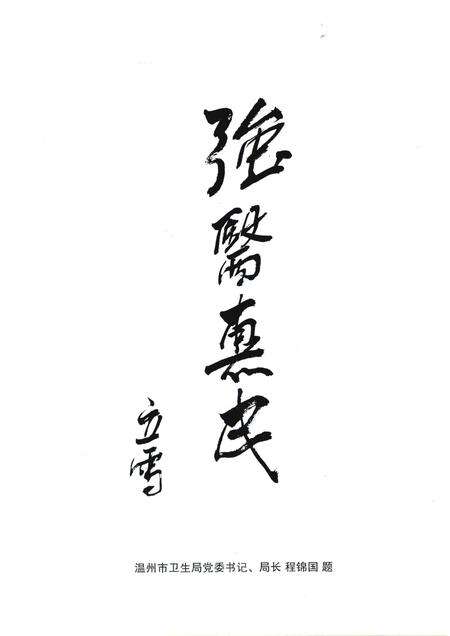 2015-永嘉县卫生志  1991-2010.pdf电子版_浙江省志预览图4