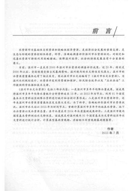2015-温州市水文水资源.pdf电子版_浙江省志预览图4