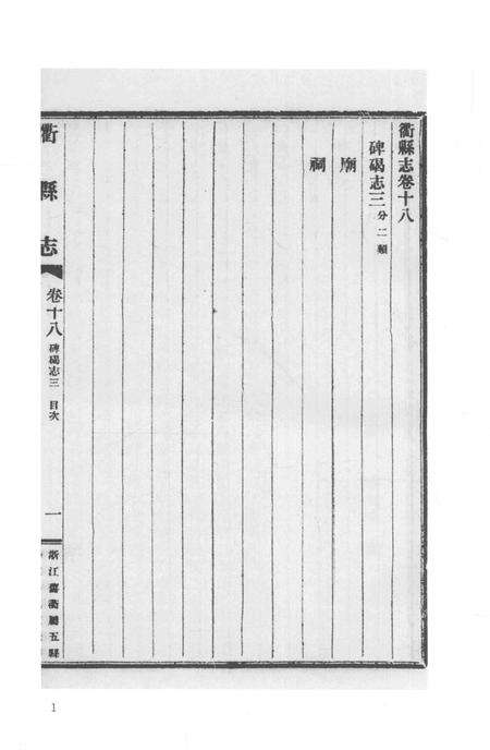 2015-衢州文献集成  史部  第44册.pdf电子版_浙江省志预览图4