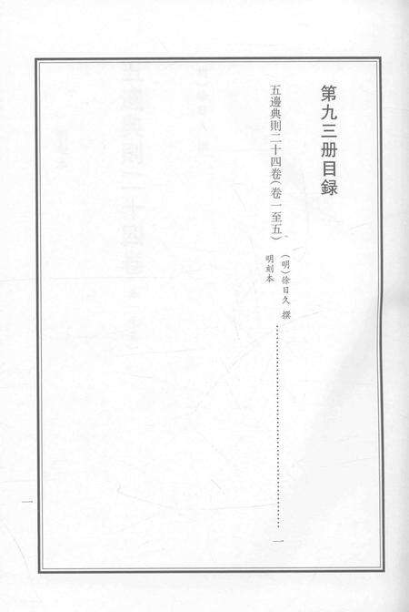 2015-衢州文献集成  史部  第93册.pdf电子版_浙江省志预览图4