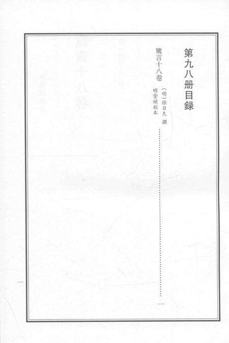 2015-衢州文献集成  史部  第98册.pdf电子版_浙江省志预览图4