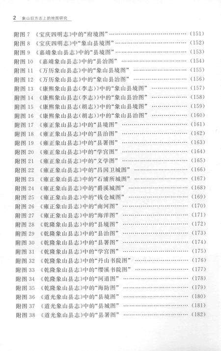 2015-象山旧方志上的地图研究.pdf电子版_浙江省志预览图4