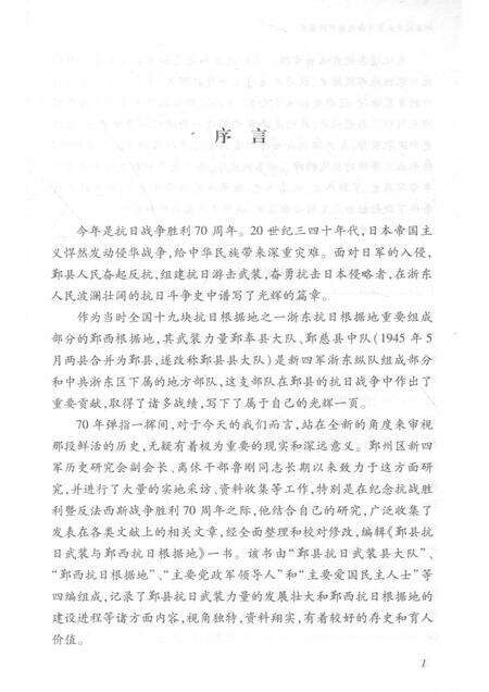 2015-鄞县抗日武装与鄞西抗日根据地.pdf电子版_浙江省志预览图4