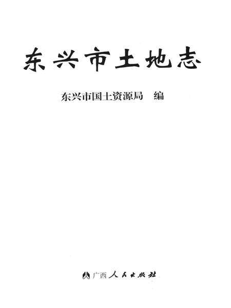 东兴市土地志.pdf电子版_广西壮族自治区志预览图4