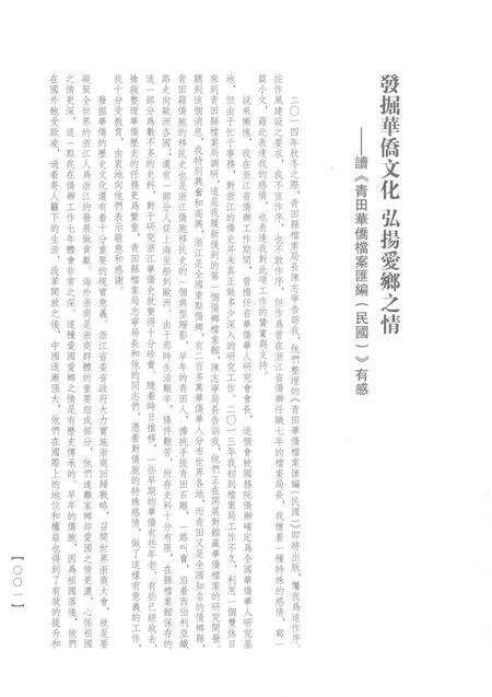 2015-青田华侨档案汇编  民国  第1辑.pdf电子版_浙江省志预览图4