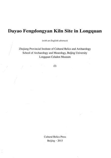 2015-龙泉大窑枫洞岩窑址  上.pdf电子版_浙江省志预览图4