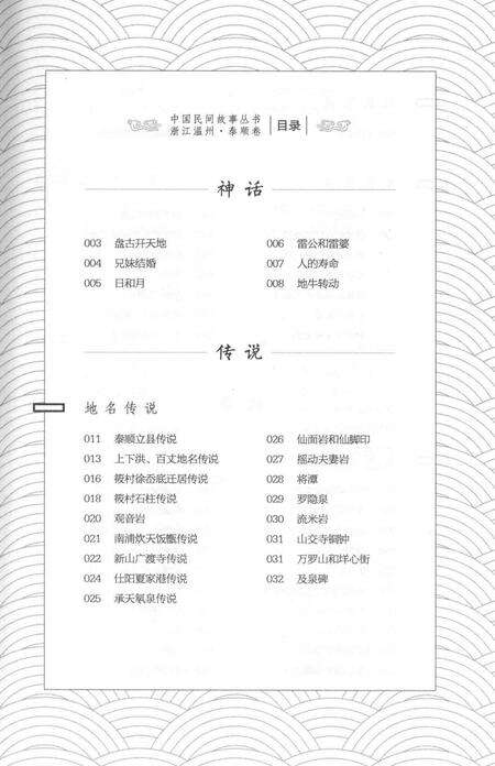 2016-中国民间故事丛书  浙江温州  泰顺卷.pdf电子版_浙江省志预览图4