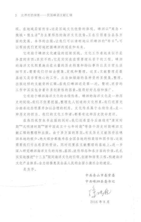 2016-北界村的背影  民国嵊泗文献汇辑  上.pdf电子版_浙江省志预览图4