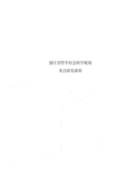 2016-古埠迷宫  衢州开化霞山古村落.pdf电子版_浙江省志预览图4