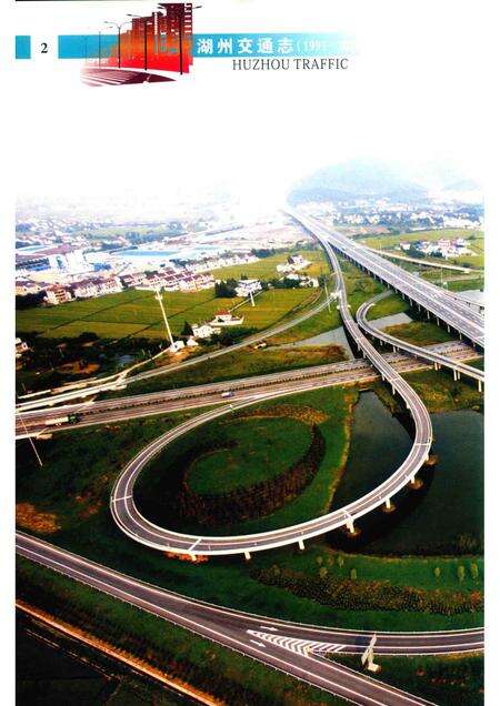 2016-湖州交通志  1991-2010.pdf电子版_浙江省志预览图4
