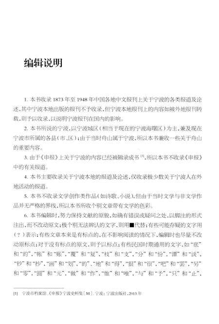 2016-近现代报刊上的宁波  上.pdf电子版_浙江省志预览图4