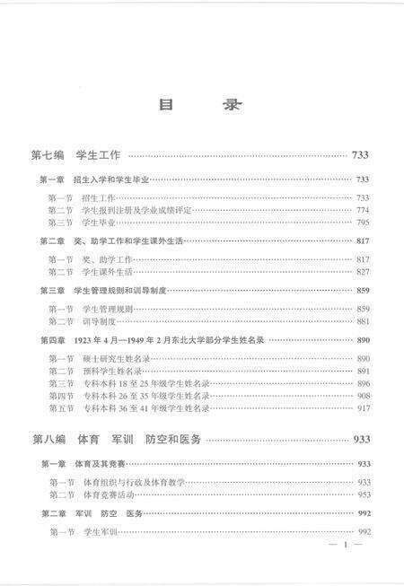 东北大学校志  第1卷  下  1923.4-1949.2.pdf电子版_辽宁省志预览图4