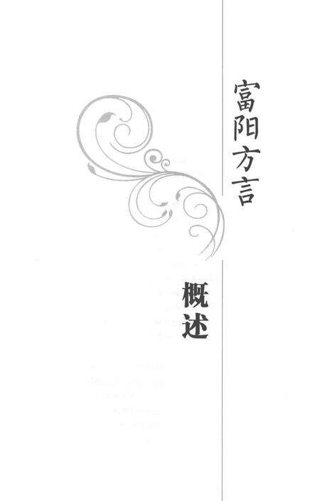2017-富阳方言  下.pdf电子版_浙江省志预览图4