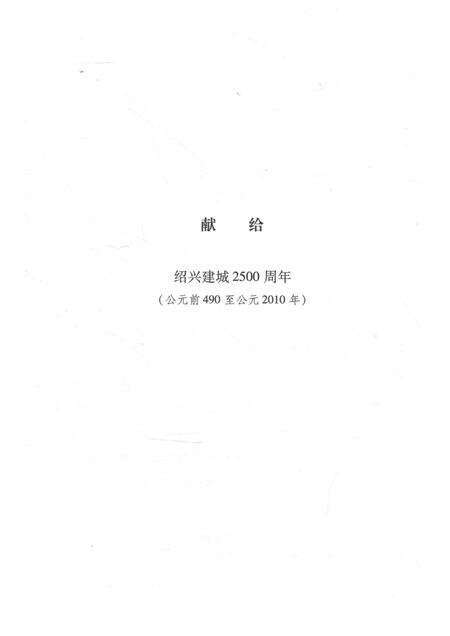 2017-绍兴城市史  先秦至北宋卷.pdf电子版_浙江省志预览图4
