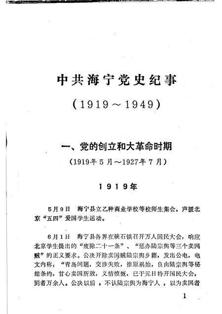 中共海宁党史纪事  （1919-1949）_11450010.pdf电子版_浙江省志预览图4
