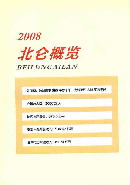北仑年鉴2009-宁波市北仑区地方志编纂委员会 编-2013.pdf电子版_浙江省志预览图4