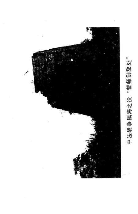 北仑文史资料-中国人民政治协商会议宁波市北仑区委员会文史资料委员会 编-1990.4.pdf电子版_浙江省志预览图4