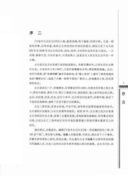 宁波市北仑区志上册-宁波市北仑区地方志编纂委员会-编-2013.6.pdf电子版_浙江省志预览图4